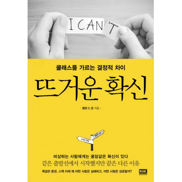 뜨거운 확신:클래스를 가르는 결정적 차이, 알에이치코리아