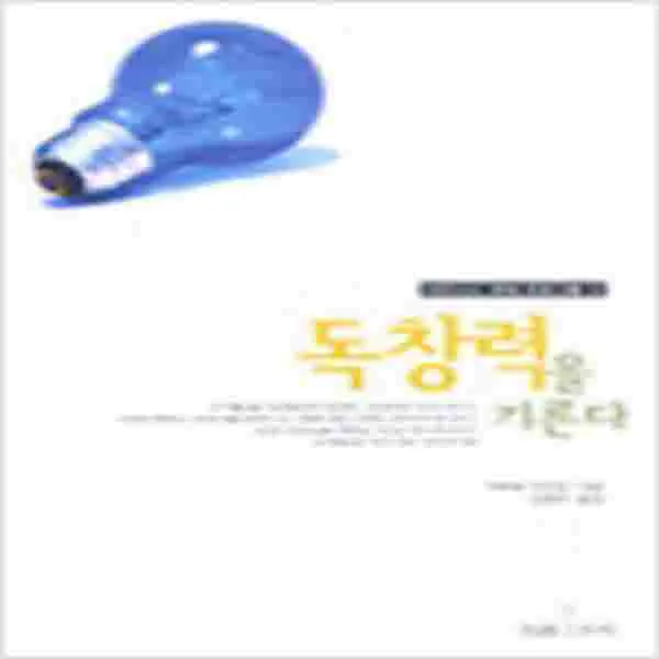 (새책) 독창력을 기른다
