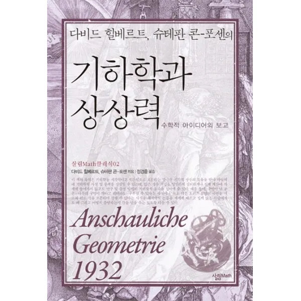 다비드 힐베르트 슈테판 콘 포센의 기하학과 상상력:수학적 아이디어의 보고, 살림MATH