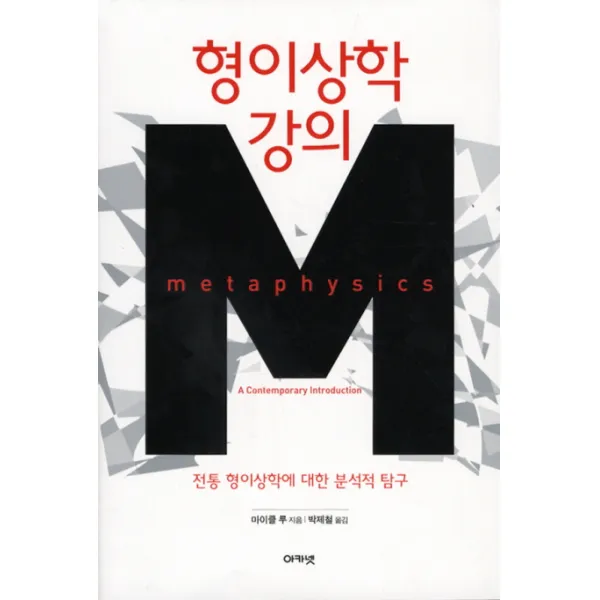 형이상학 강의:전통 형이상학에 대한 분석적 탐구, 아카넷