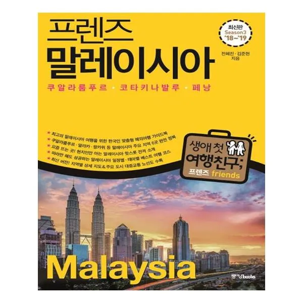 프렌즈 말레이시아 / 중앙북스