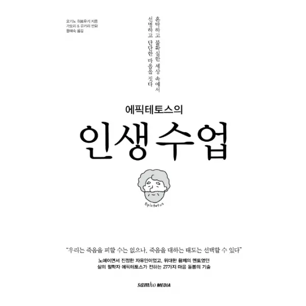 에픽테토스의 인생수업:혼탁하고 불확실한 세상 속에서 선명하고 단단한 마음을 짓다, 삼호미디어