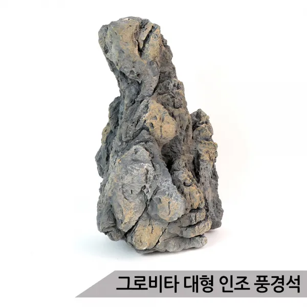 그로비타 대형 인조 풍경석 SY211AM/어항수석 수족관장식