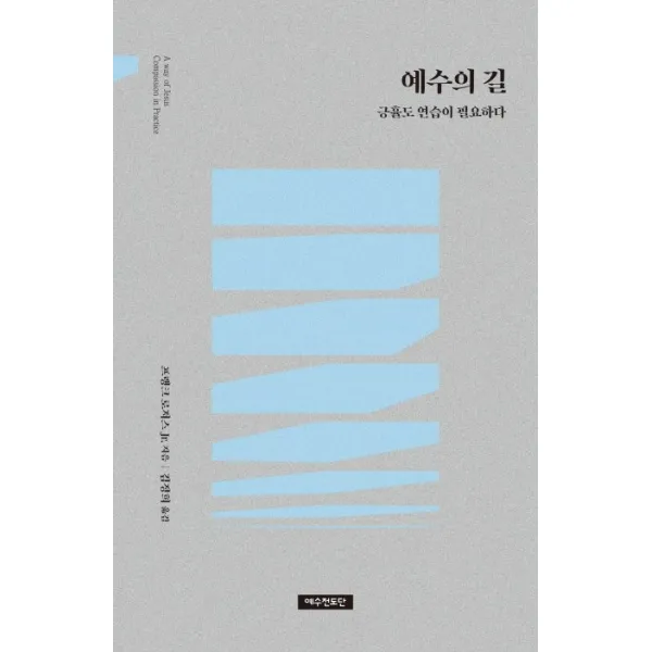 예수의 길:긍휼도 연습이 필요하다, 예수전도단