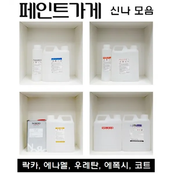 페인트 신나 모음 락카신나 에나멜신나 우레탄신나 에폭시신나 코트신나 기타 부자재, 1개