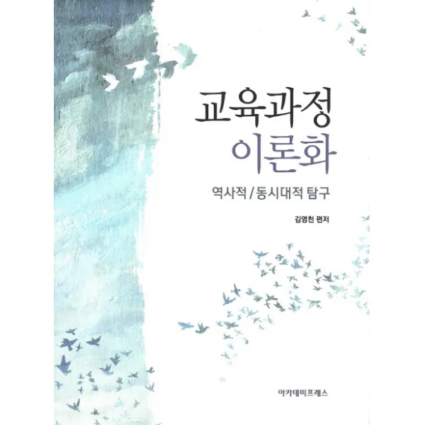 교육과정 이론화:역사적 동시대적 탐구, 아카데미프레스