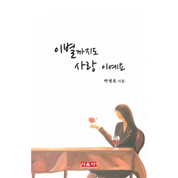 이별까지도 사랑 이예요:박명호 시집, 시사랑음악사랑(시음사)