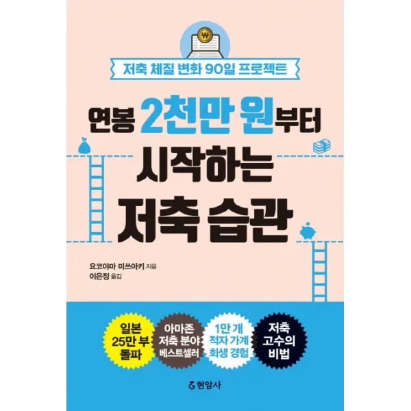 연봉 2천만 원부터 시작하는 저축 습관:저축 체질 변화 90일 프로젝트, 현암사