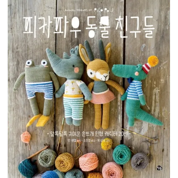 피카파우 동물친구들:알록달록 귀여운 손뜨개 인형 캐릭터 20선, 참돌