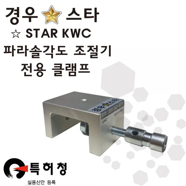 경우스타 전용 클램프