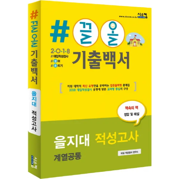 #끌올 기출백서 을지대 적성고사(계열공통)(2018), 시스컴