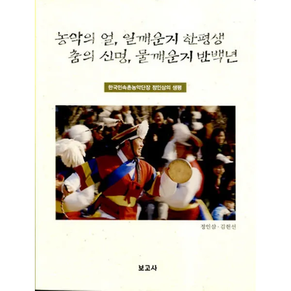 농악의 얼 일깨운지 한평생 춤의 신명 물깨운지 반백년, 보고사