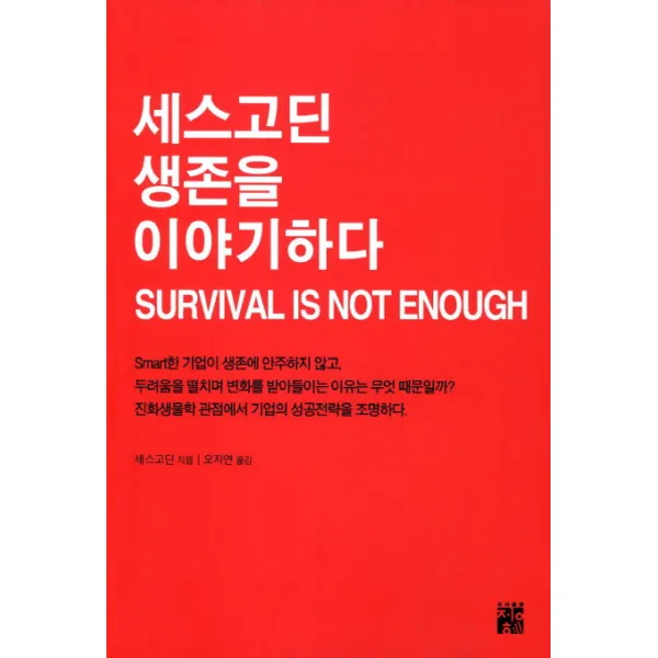 세스고딘 생존을 이야기하다, 정혜