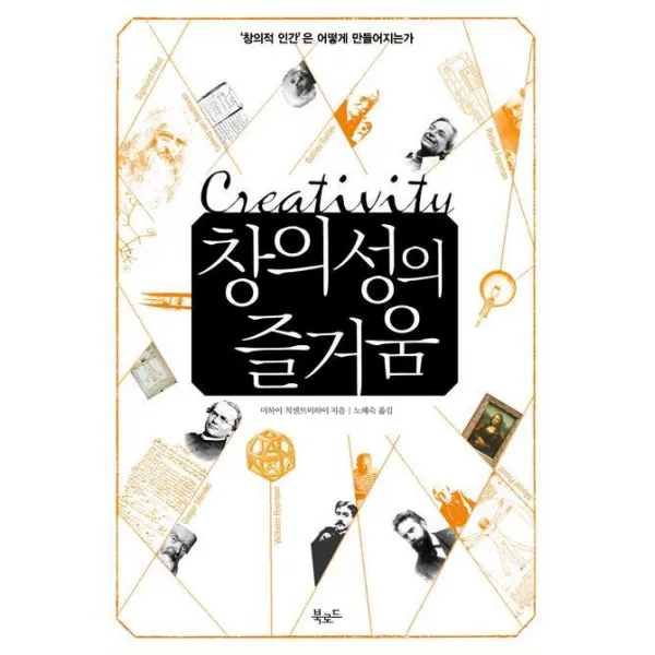 창의성의 즐거움:'창의적 인간'은 어떻게 만들어지는가, 더난출판사