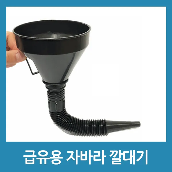 포에버 연료깔대기 급유용 자바라 깔대기 기름 오일 급유, 블랙