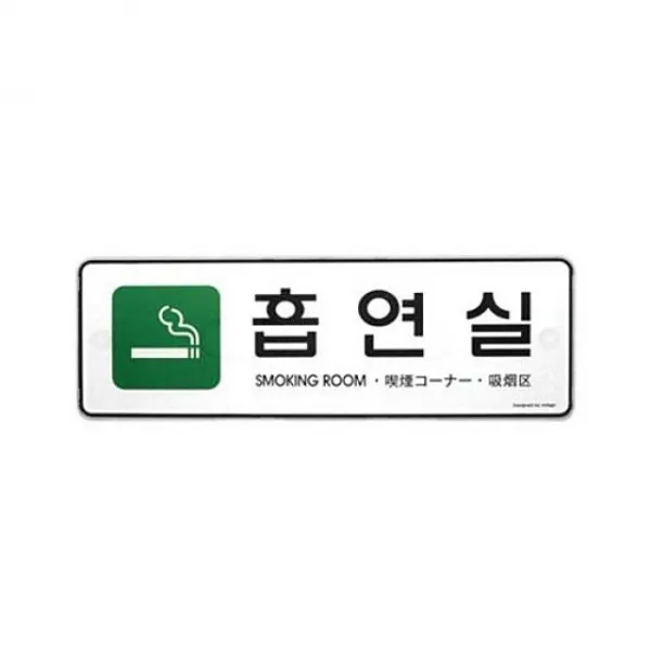 흡연실-255X85X5T-9132 문구 생활 사무 용품 아크릴사인 표지판, WN 본상품선택