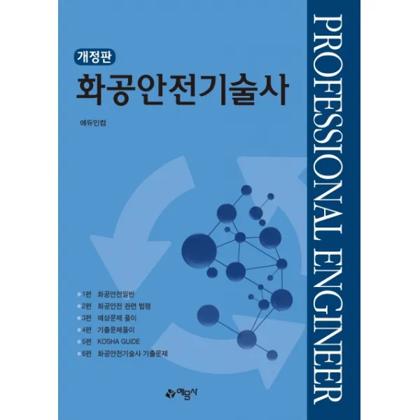 화공안전기술사, 예문사