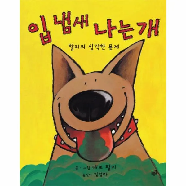 입냄새 나는개(할리의심각한문제)무선