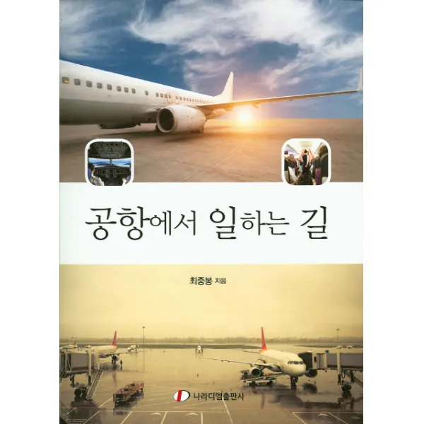 공항에서 일하는 길, 나라디엠출판사
