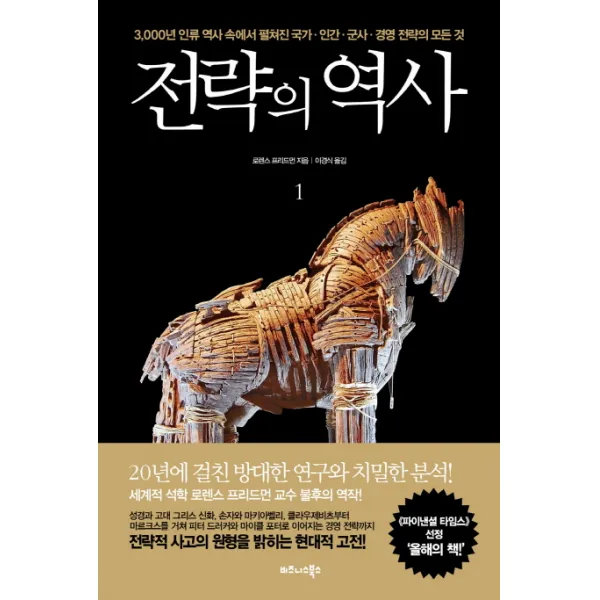 전략의 역사. 1:3000년 인류 역사 속에서 펼쳐진 국가 인간 군사 경영 전략의 모든 것 비즈니스북스