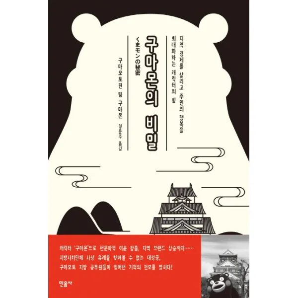 구마몬의 비밀:지역 경제를 살리고 주민의 행복을 최대화하는 캐릭터의 힘 민음사