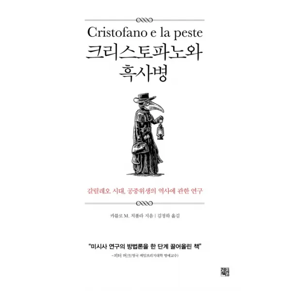 크리스토파노와 흑사병:갈릴레오 시대 공중위생의 역사에 관한 연구, 정한책방