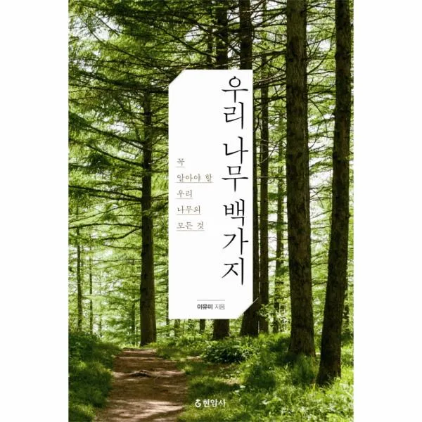 우리나무 백가지 꼭 알아야할 우리나무의모든것 상세페이지 참조 상세페이지 참조 상세페이지 참조