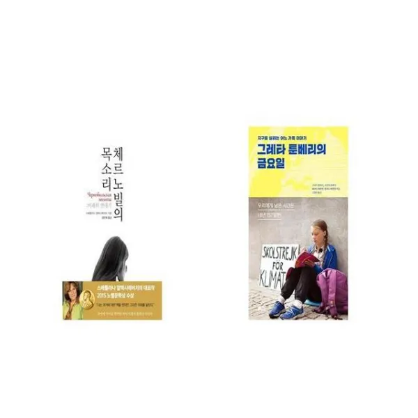 체르노빌의 목소리 미래의 연대기 + 그레타 툰베리의 금요일 [세트상품]