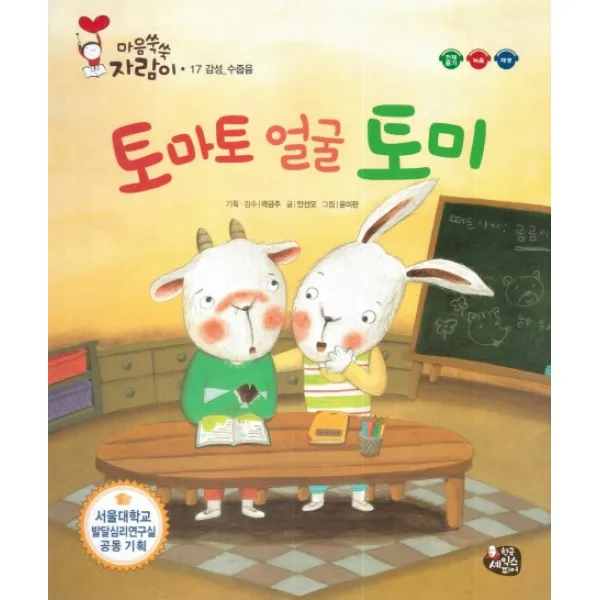 토마토 얼굴 토미:감성 수줍음, 한국셰익스피어