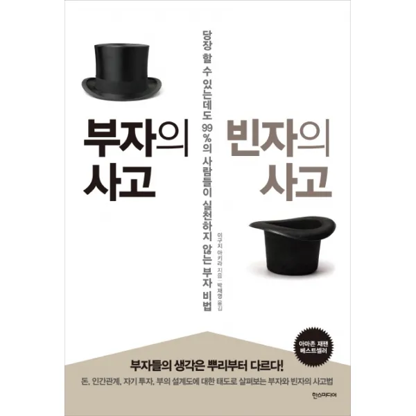 부자의 사고 빈자의 사고:당장 할 수 있는데도 99%의 사람들이 실천하지 않는 부자 비법, 한스미디어