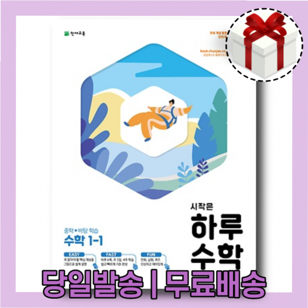 시작은 하루 수학 중1-1 [중등 1학년1학기/2021]