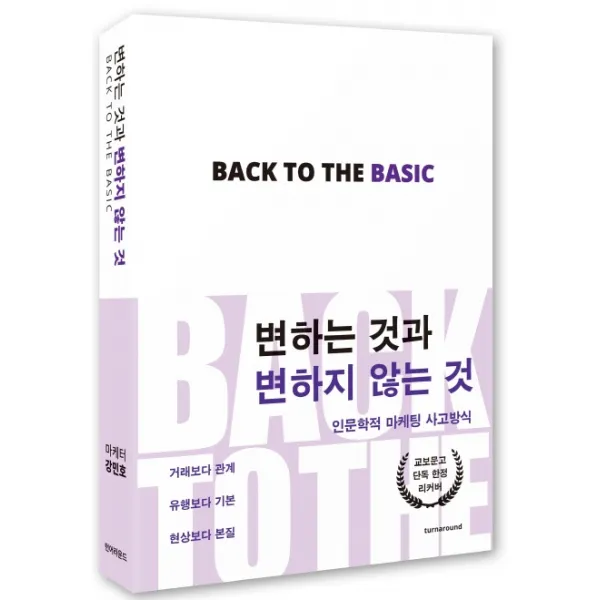 변하는 것과 변하지 않는 것(교보문고 단독 리커버):인문학적 마케팅 사고방식, 턴어라운드
