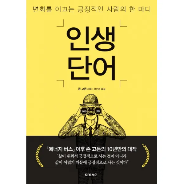 인생단어:변화를 이끄는 긍정적인 사람의 한 마디, 한국능률협회컨설팅