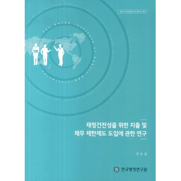 재정건전성을 위한 지출 및 채무 제한제도 도입에 관한 연구, 한국행정연구원