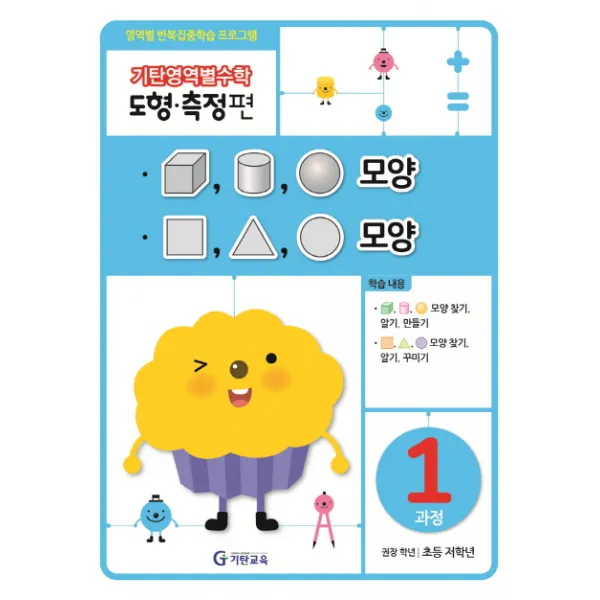 기탄영역별수학 도형측정편 1과정 모양:영역별 반복집중학습 프로그램, 기탄교육