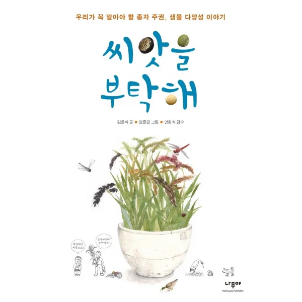 씨앗을 부탁해:우리가 꼭 알아야 할 종자 주권, 생물 다양성 이야기, 나무야, 김은식
