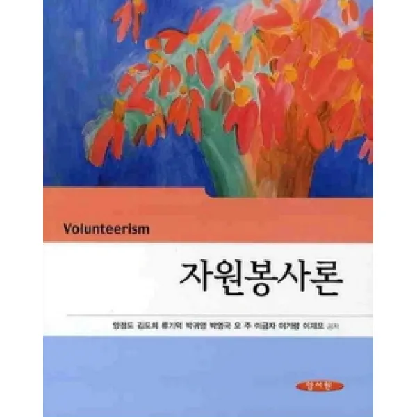 [개똥이네][중고-중] 자원봉사론