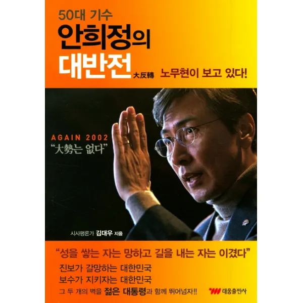 50대 기수 안희정의 대반전, 태웅출판사