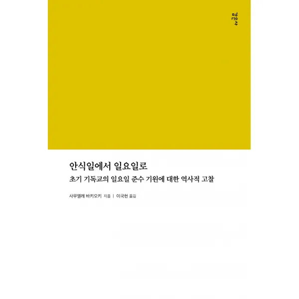 안식일에서 일요일로:초기 기독교의 일요일 준수 기원에 대한 역사적 고찰, 감은사