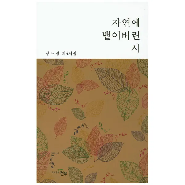 자연에 뱉어버린 시:정도경 제4시집 천우