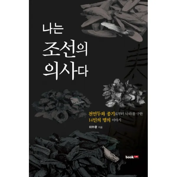 나는 조선의 의사다:천연두와 종기로부터 나라를 구한 14인의 명의 이야기, 북랩