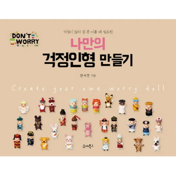 걱정이 많아 잠 못 이룰 때 필요한 나만의 걱정인형 만들기, 유씨북스