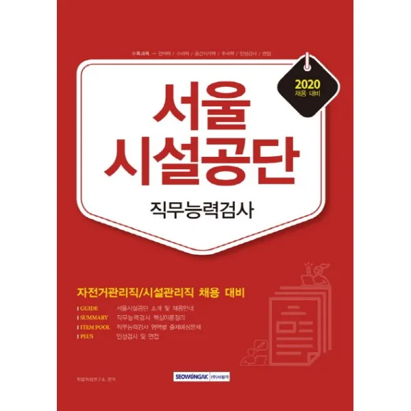 서울시설공단 직무능력검사(2020):자전거관리직/시설관리직 채용대비, 서원각