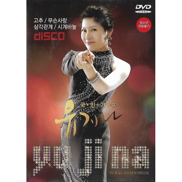 DVD음반_국민가수 유지나 디스코
