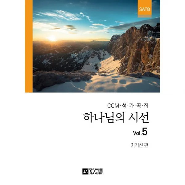 하나님의 시선 Vol.5 : CCM 성가곡집, SATB