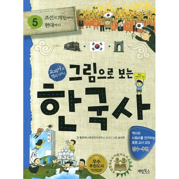 그림으로 보는 한국사. 5: 조선의 개항부터 현대까지, 계림북스