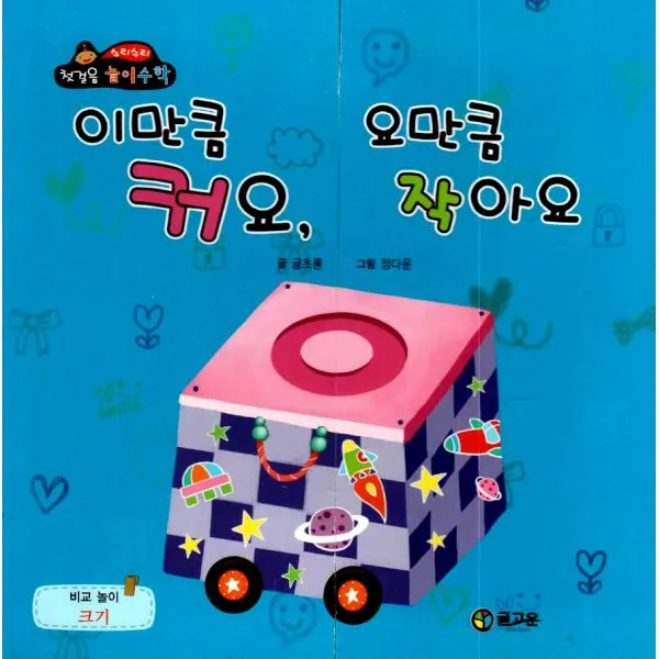 이만큼 커요 요만큼 작아요 : 비교놀이 : 크기, 글고운