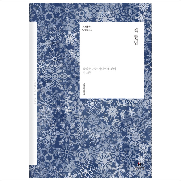 현대문학) 잭 런던 : 들길을 가는 사내에게 건배 외 24편 (세계문학단편선 16)