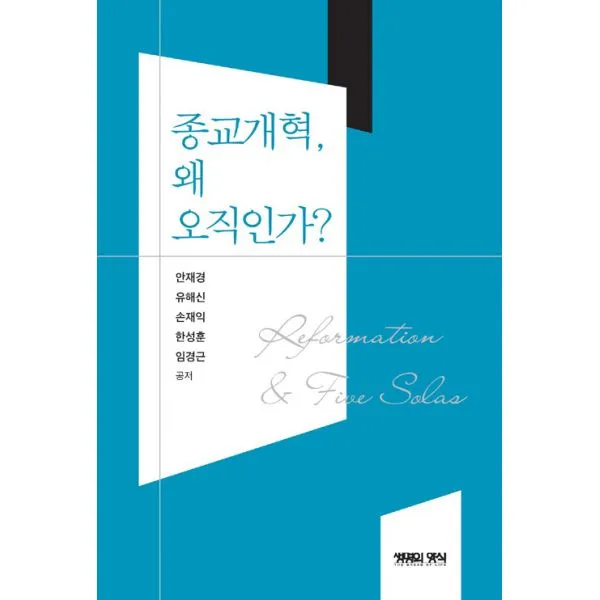 종교개혁 왜 오직인가?, 생명의양식