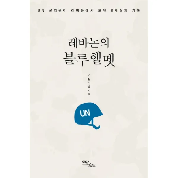 레바논의 블루헬멧:UN 군의관이 레바논에서 보낸 8개월의 기록, 이담북스